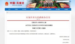 石家庄政府：力争8月底前全部完成气代煤户内改造任务