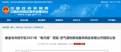 2210万预算，2076户！秦皇岛市抚宁区2021年“电代煤”项目-空气源热泵设备采购