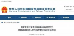 两部委发布关于加强城镇老旧小区改造配套设施建设的通知