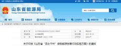 山东省八部门：“十四五”建成1000个左右开展太阳能、地热能、生物质能等开
