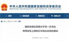 国家发改委：有序放开全部燃煤发电电量上网电价，推动工商业用户都进入市场