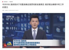 政策速递 | 国务院发布双碳目标一号文！建筑用能电气化，可用热泵等来清洁供