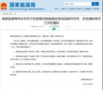 国家能源局：新能源项目能并尽并、多发满发！