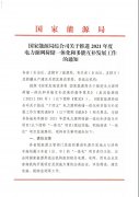 国家能源局印发《关于推进2021年度电力源网荷储一体化和多能互补发展工作的