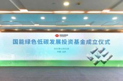 国家能源集团绿色低碳发展投资基金成立