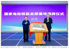 国家电投核能总部基地落户山东