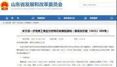 山东省发改委：2022年工商业电价最高上浮170%