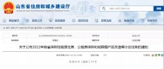 76381套！山东省2022年棚户区改造新开工计划任务出炉