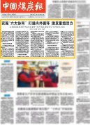 中国煤炭报头版头条报道山东能源推动高质量发展