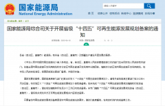4月28日前完成！国家能源局开展省级“十四五”可再生能源发展规划备案！