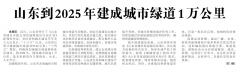 山东到2025年建成城市绿道1万公里