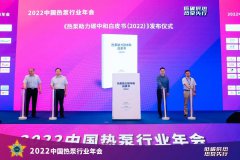 《热泵助力碳中和白皮书（2022）》正式发布