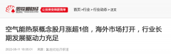 21世纪经济报道：热泵概念股大热，月涨超1倍！未来5年欧洲将新增1000万台！