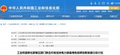 工信部等五部门联合印发的《加快电力装备绿色低碳创新发展行动计划》提出
