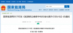 《能源碳达峰碳中和标准化提升行动计划》印发