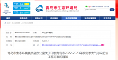 【聚焦热点】《青岛市2022-2023年秋冬季大气污染防治工作方案》：将继续进行清