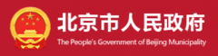 北京市丨碳达峰实施方案：禁止新建和扩建燃气独立供暖系统 到2025新增热泵供