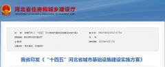 河北：十四五期间推进城市供热绿色低碳化，优先推广空气源热泵等高效电能供