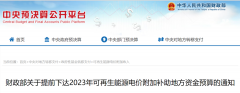 财政部提前下达13省市2023年光伏等可再生能源补贴资金预算47.1亿元
