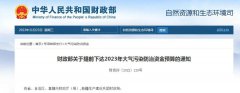 重磅！！210.1079亿元！清洁取暖134.4亿！财政部提前下达2023年大气污染防治资金