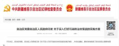 新疆：2024年底前完成自治区“煤改电”二期工程任务，完成“乌—昌—石”区