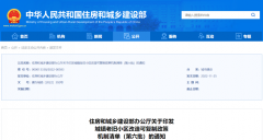 住房和城乡建设部办公厅关于印发城镇老旧小区改造可复制政策机制清单（第六