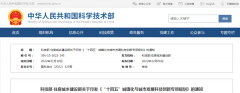 《“十四五”城镇化与城市发展科技创新专项规划》印发