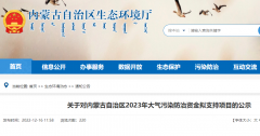14个项目，1.4亿,内蒙古自治区公示2023年大气污染防治资金拟支持项目名单