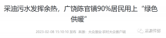 计划投资8000万|山东：东营陈官镇加快实施“低碳小镇”项目，提升油田余热和