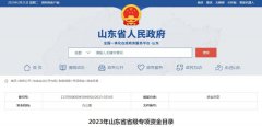 山东：2023年环境污染防治资金省级预算61.3016亿元