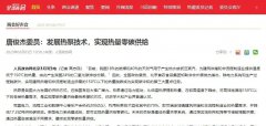 两会代表：大力发展热泵代替燃煤燃气，90℃以下不得采用直接电热