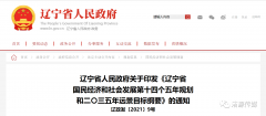 辽宁：支持热泵等清洁取暖工程，加快推进居民供暖等领域电能替代