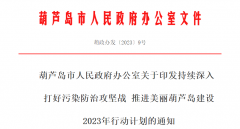 葫芦岛市：推广空气能等清洁能源替代，以乡镇为单元成片推进清洁取暖