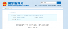 《2023年能源工作指导意见》发布