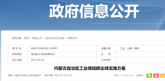 内蒙古：推动终端用能电气化，在重点工业园区推进热泵应用