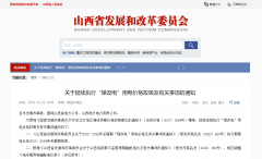 谷段0.2862元/kWh！山西省：关于延续执行“煤改电”用电价格政策及有关事项的