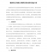 关于印发《能源重点领域大规模设备更新实施方案》的通知(发改办能源〔2024〕