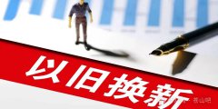 补贴产品销售价格的15% 临沂市家电以旧换新补贴活动实施方案公布
