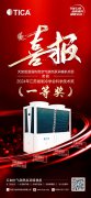 喜报丨天加低温强热型空气源热泵采暖机项目 荣获2024年江苏省制冷学会科学技