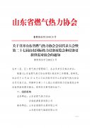 关于召开山东国际热力设备展览会和设备更新供需对接会的通知