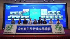 《山东省供热行业发展报告》成功发布