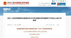 生态环境部：2026年重点工作，稳妥有序推进北方地区清洁取暖！